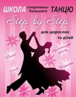 Клуб спортивно-бального танца Step by Step - Танцы